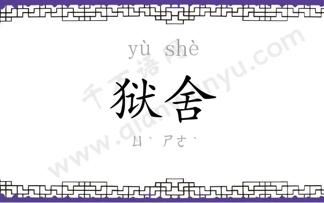 狱舍
