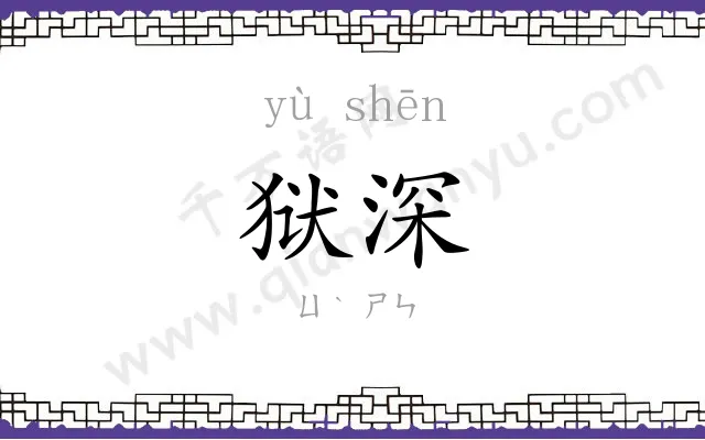 狱深