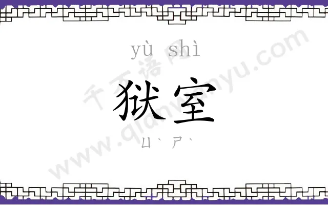 狱室
