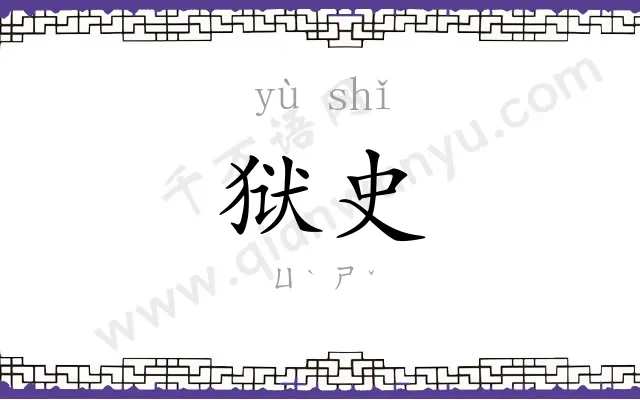 狱史