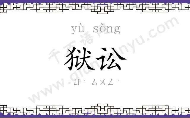 狱讼