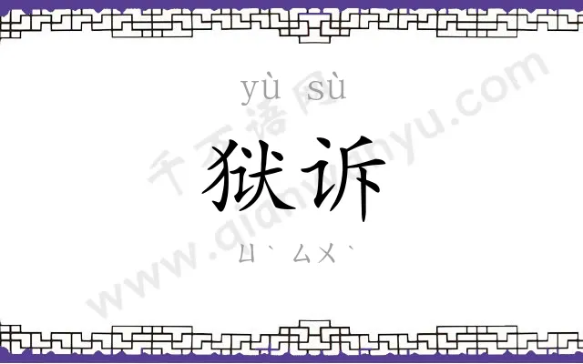 狱诉