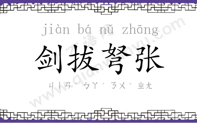 剑拔弩张