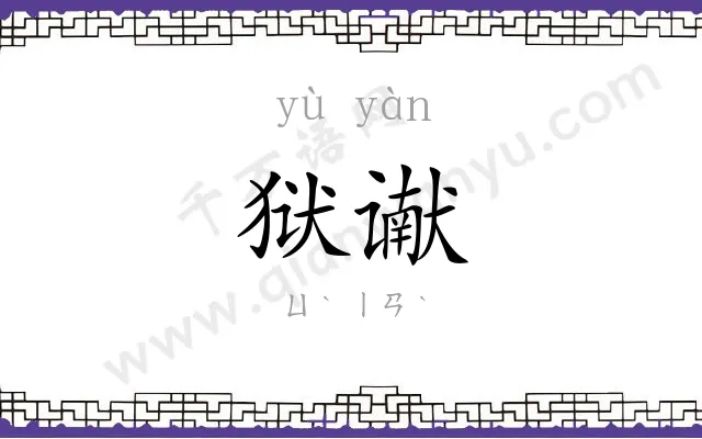 狱谳
