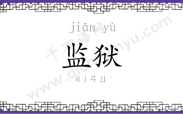 监狱