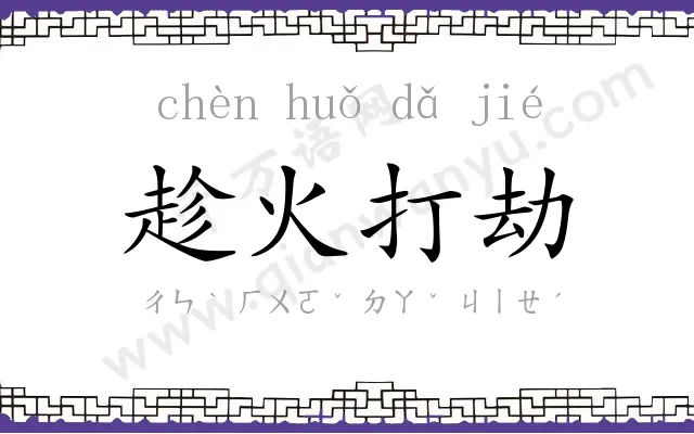 趁火打劫