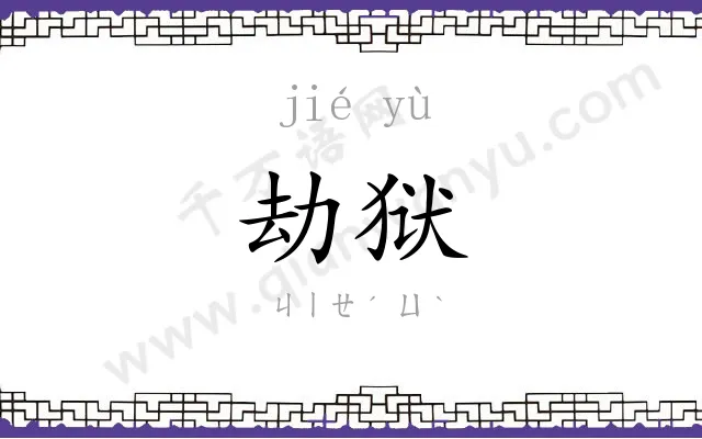 劫狱