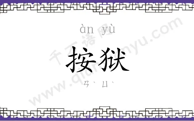 按狱