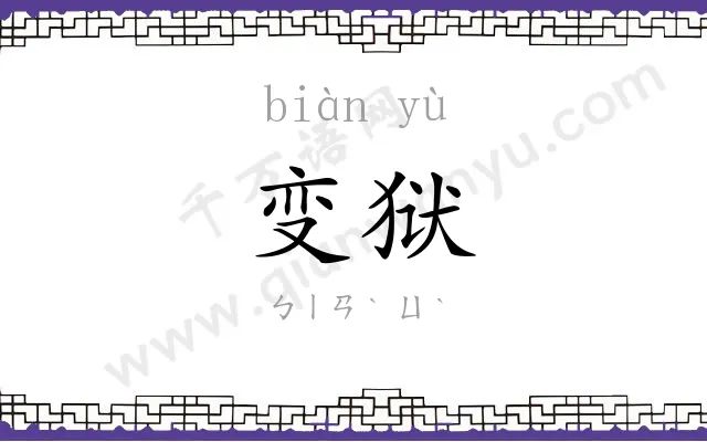变狱