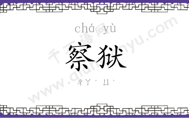 察狱