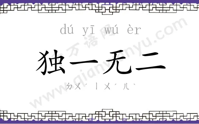 独一无二