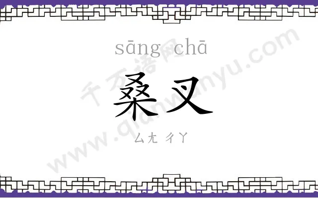 桑叉