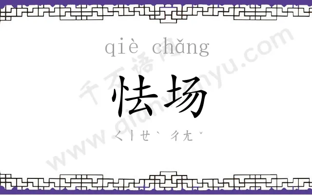 怯场