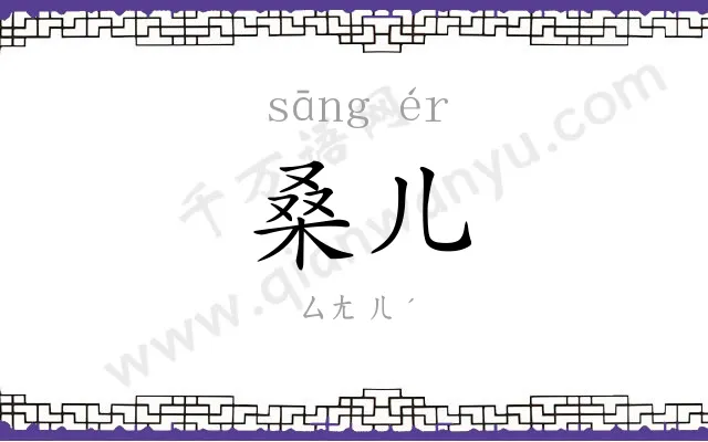 桑儿