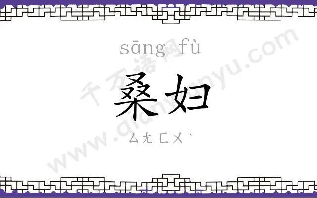 桑妇