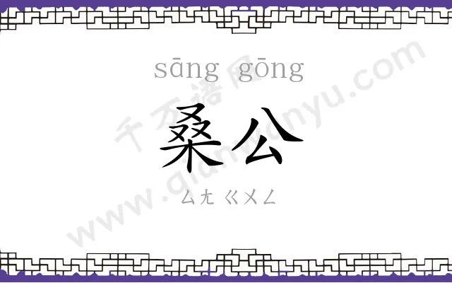 桑公