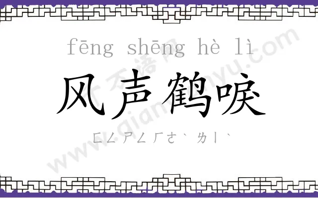 风声鹤唳