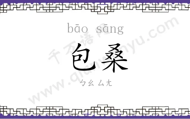 包桑