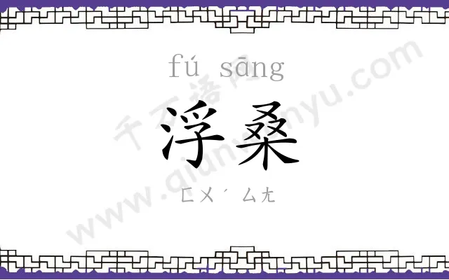 浮桑