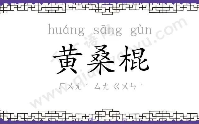 黄桑棍