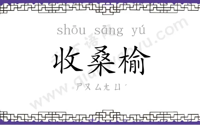 收桑榆