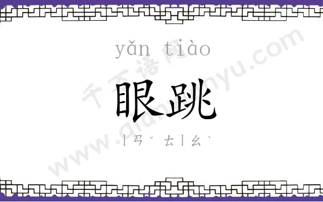 眼跳