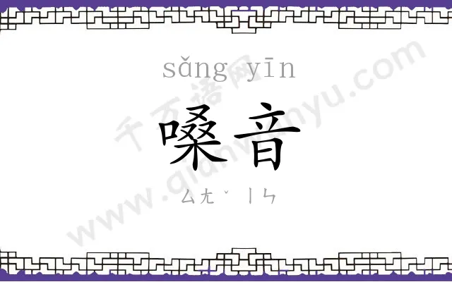 嗓音