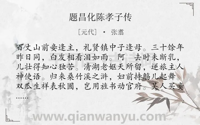 《题昌化陈孝子传》作者是元代的张翥.诗词全文约共160字.