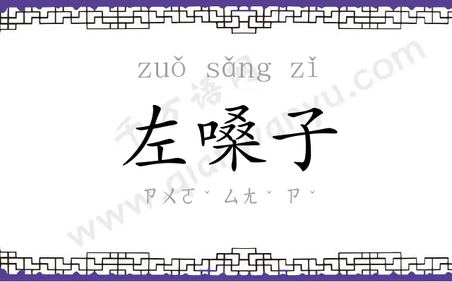 左嗓子