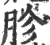 胗(宋·印刷字体·广韵)