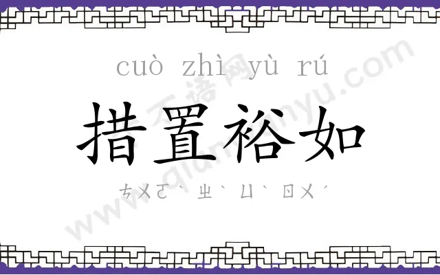 措置裕如