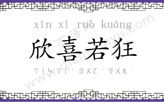 欣喜若狂
