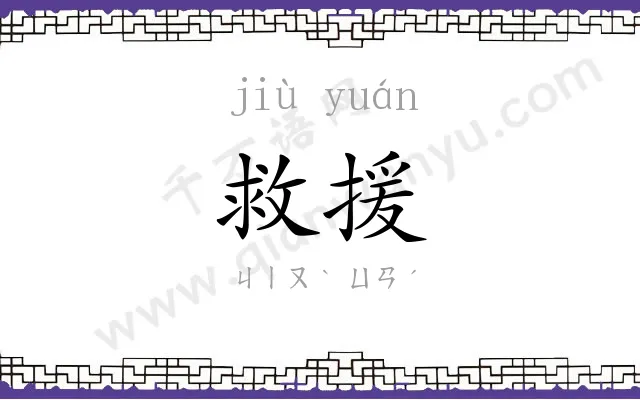 救援