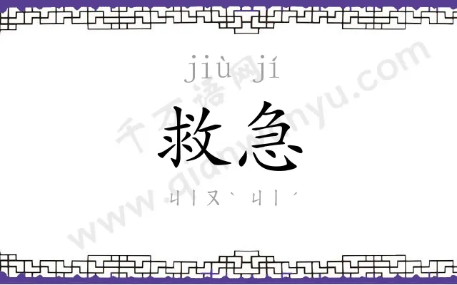救急