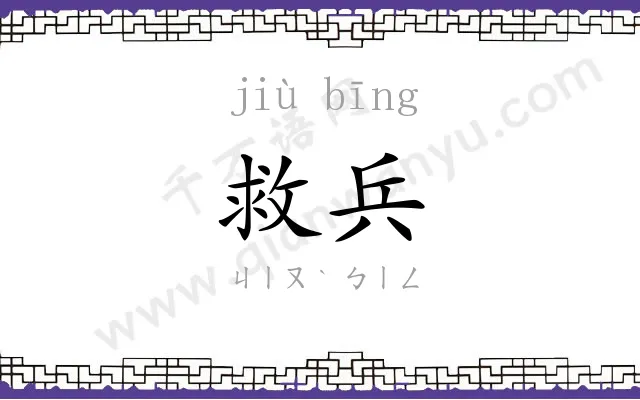 救兵