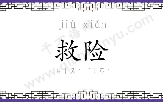 救险