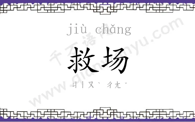 救场