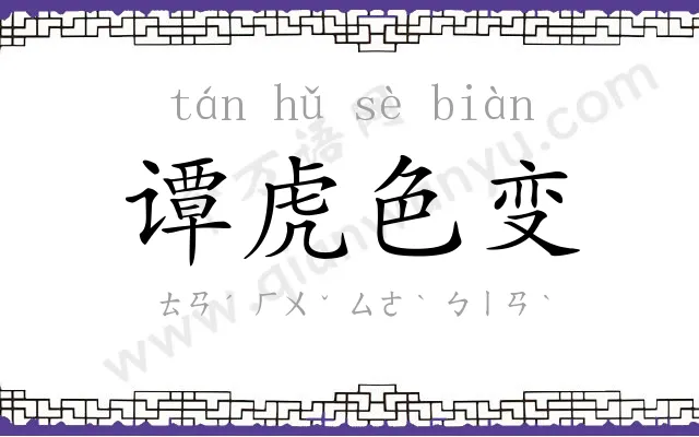 谭虎色变