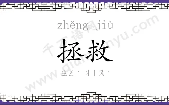 拯救