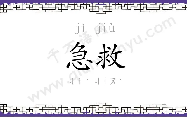 急救
