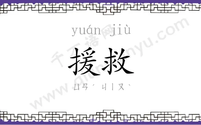 援救