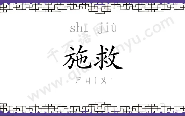施救