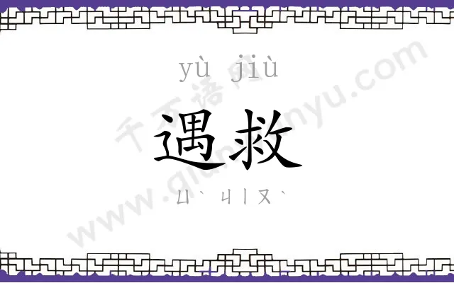 遇救