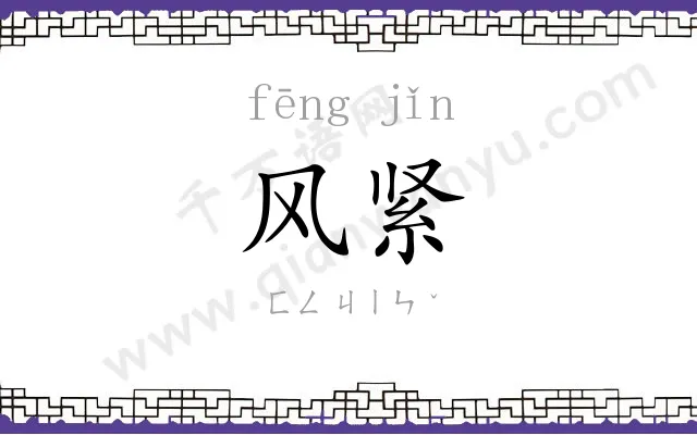 风紧