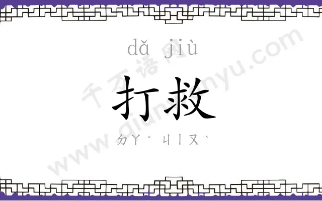打救