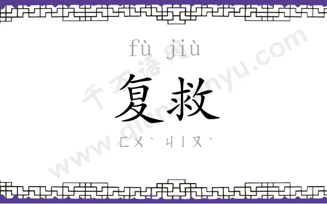 复救