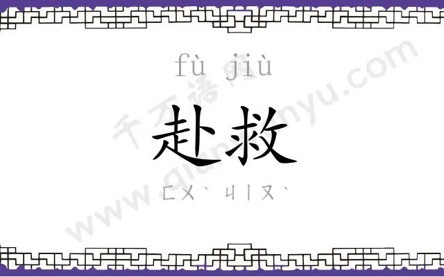 赴救