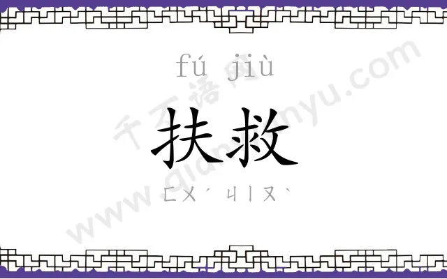 扶救