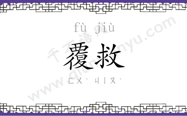 覆救