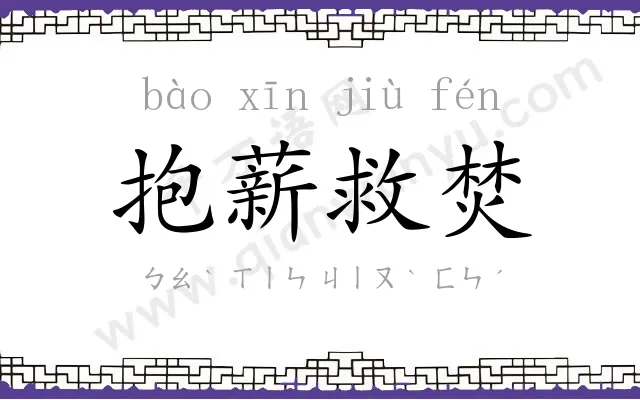 抱薪救焚